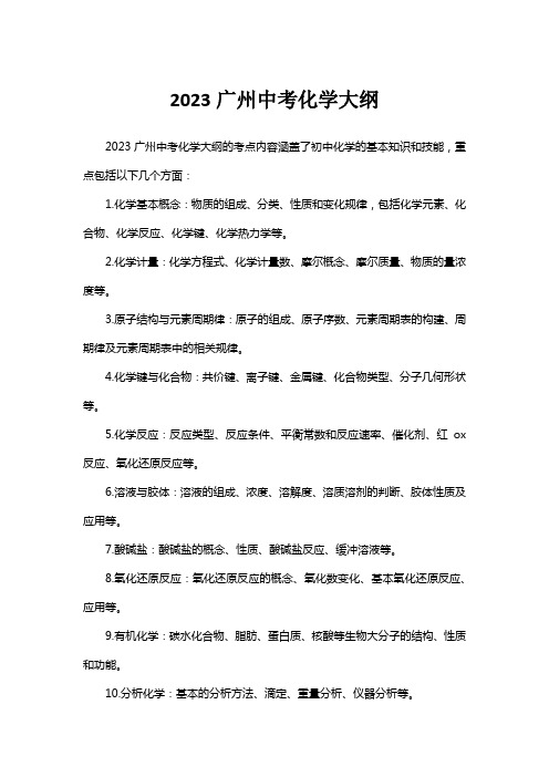 2023广州中考化学大纲