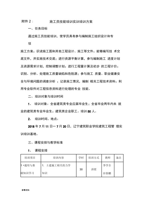 施工员技能培训实训培训方案