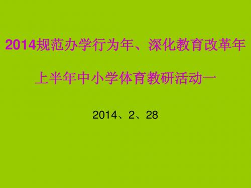 2014上半年中小学体育教研活动