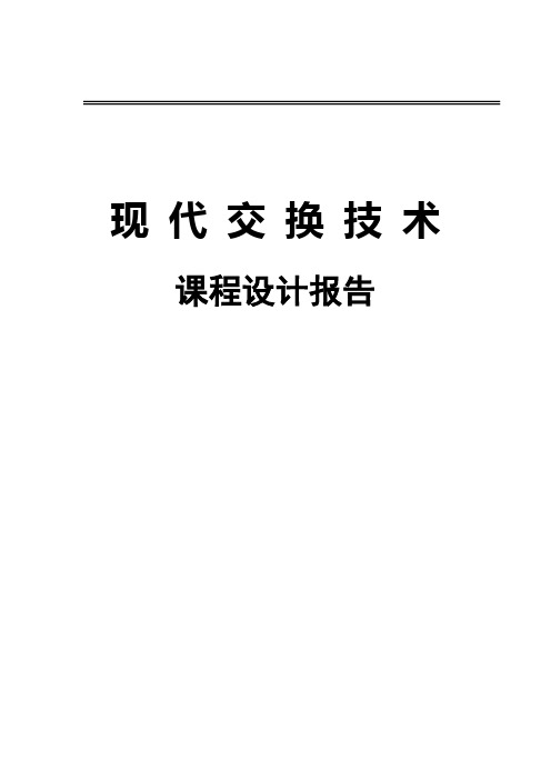 现代交换技术课程设计报告