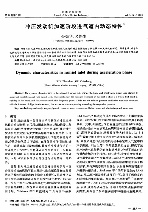 冲压发动机加速阶段进气道内动态特性