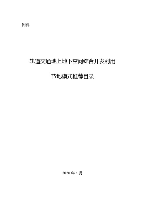 轨道交通地上地下空间综合开发利用节地模式推荐目录