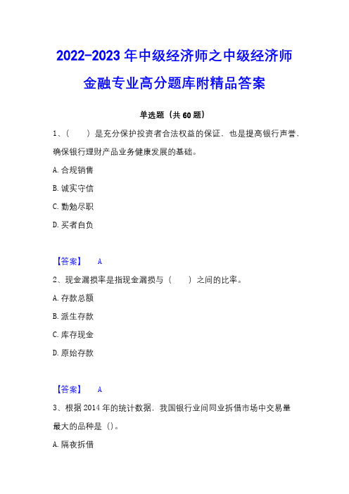 2022-2023年中级经济师之中级经济师金融专业高分题库附精品答案