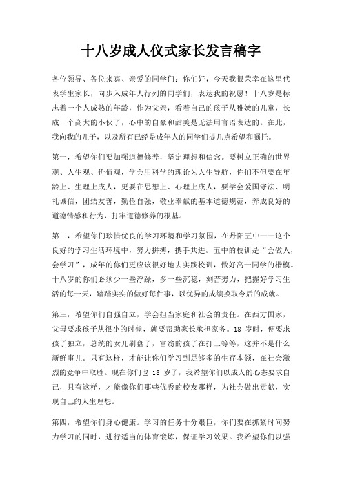 十八岁成人仪式家长发言稿字三篇