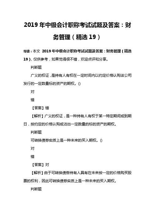 2019年中级会计职称考试试题及答案：财务管理(精选19)