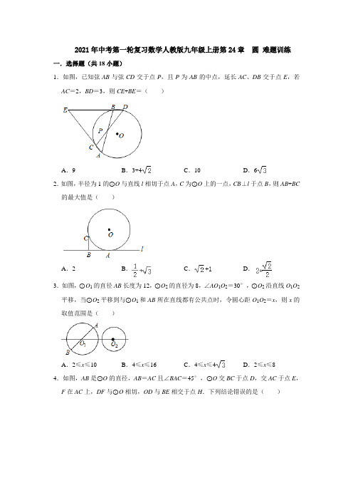 中考第一轮复习数学人教版九年级上册第24章  圆 难题训练  附答案