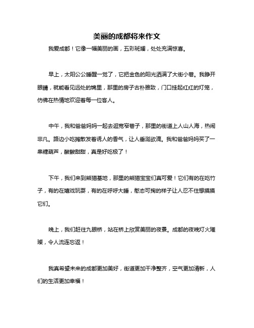 美丽的成都将来作文