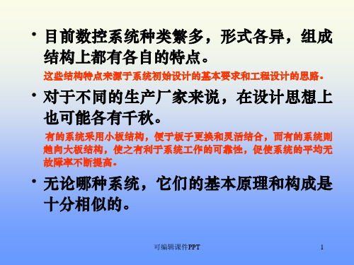 数控系统常见故障与分析ppt课件