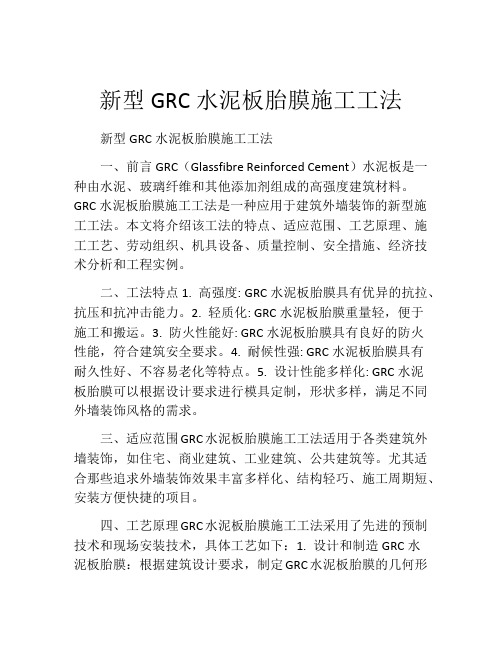 新型GRC水泥板胎膜施工工法