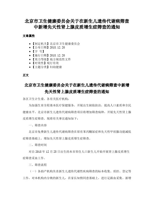 北京市卫生健康委员会关于在新生儿遗传代谢病筛查中新增先天性肾上腺皮质增生症筛查的通知