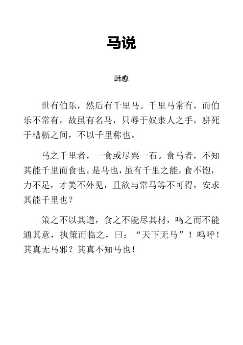 古文《马说》拼音及解释整理