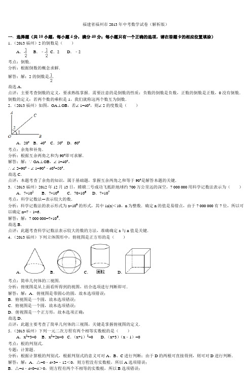 福建省福州市2013年中考数学试卷(解析版)_3