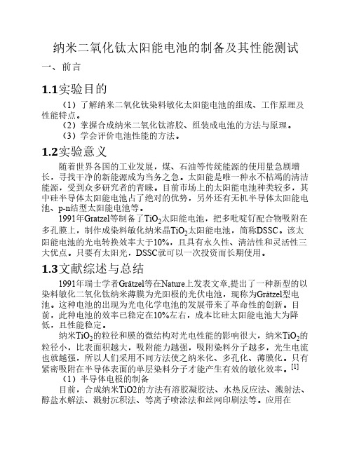 纳米二氧化钛太阳能电池的制备及其性能测试实验报告