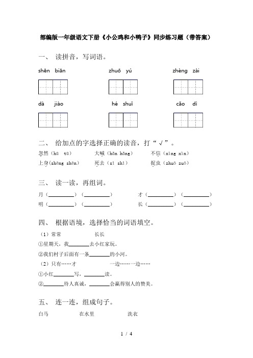 部编版一年级语文下册《小公鸡和小鸭子》同步练习题(带答案)