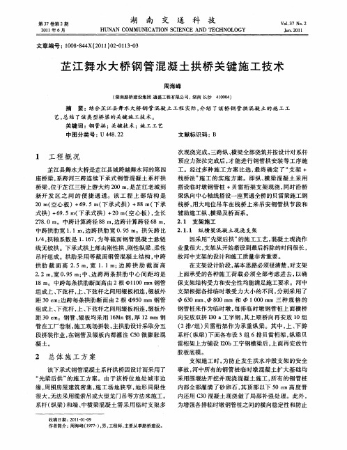 芷江舞水大桥钢管混凝土拱桥关键施工技术