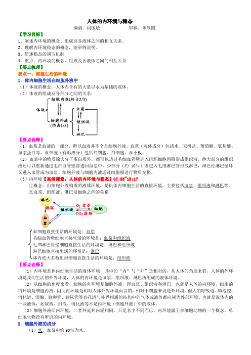 高中生物01人体的内环境与稳态-知识讲解