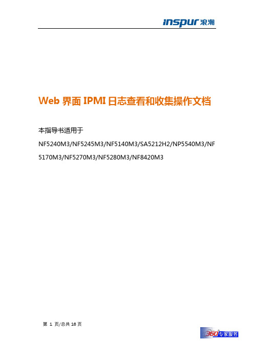 Web界面IPMI日志的查看和收集操作文档1