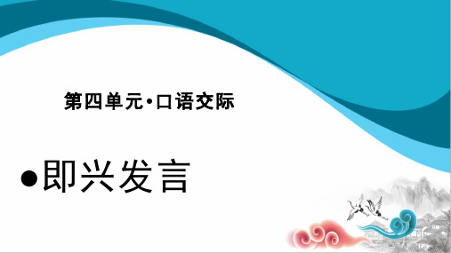 六年级语文下册：第四单元口语交际即兴发言部编版页优秀ppt课件