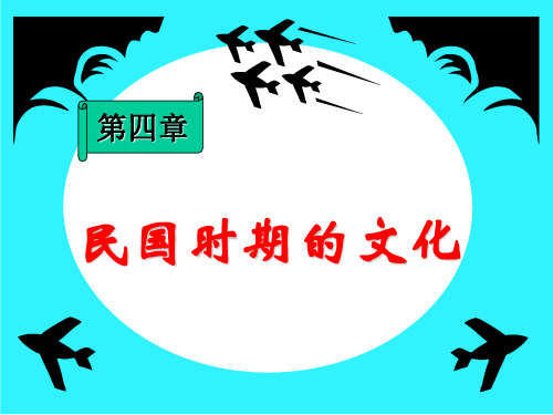 【高中历史】民国时期的文化ppt1