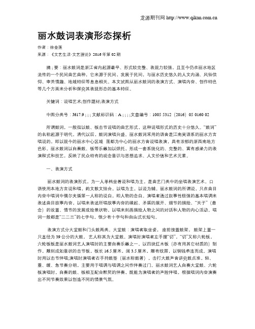 丽水鼓词表演形态探析