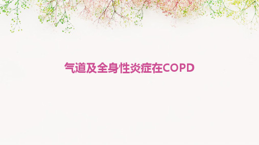 气道及全身性炎症在COPD