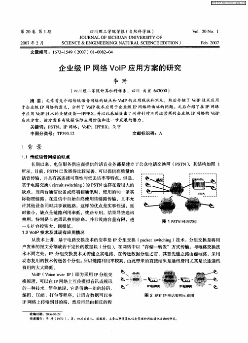 企业级IP网络VoIP应用方案的研究