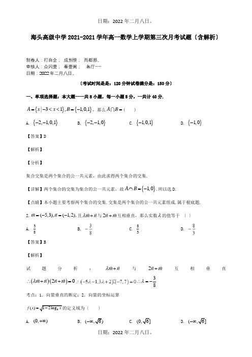 高一数学上学期第三次月考试题含解析