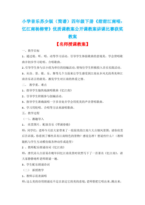 小学音乐苏少版(简谱)四年级下册《甜甜江南唱:忆江南杨柳青》优质课教案公开课教案讲课比赛获奖教案D059