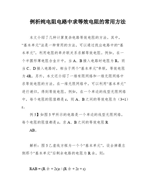 例析纯电阻电路中求等效电阻的常用方法