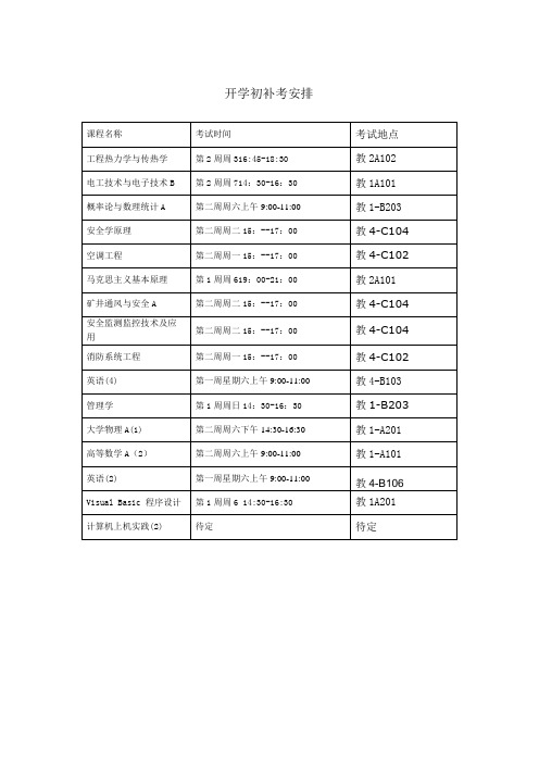 开学初补考安排