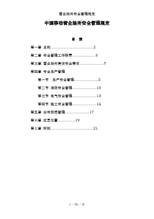 营业场所安全管理规定