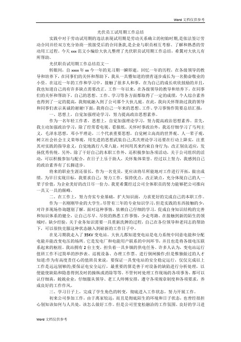 光伏员工试用期工作总结