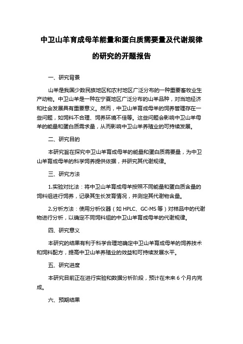 中卫山羊育成母羊能量和蛋白质需要量及代谢规律的研究的开题报告