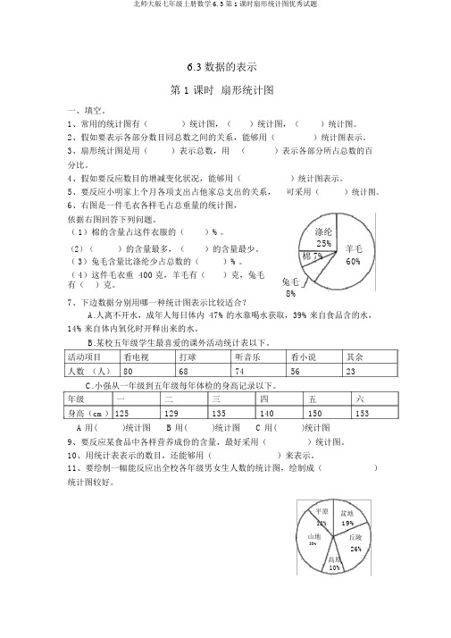 北师大版七年级上册数学6.3第1课时扇形统计图优秀试题