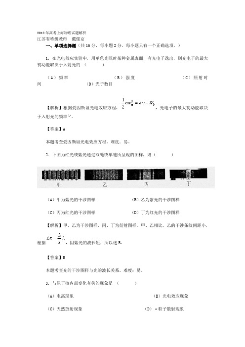 2012年高考上海物理试题解析