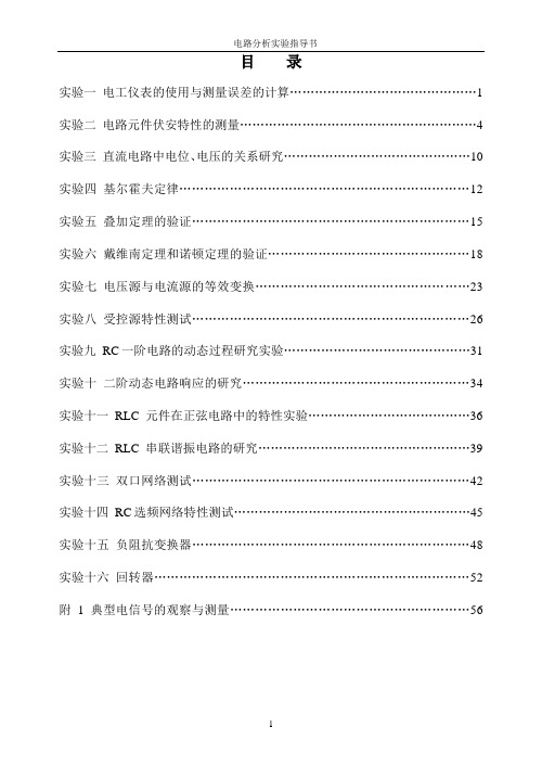 电路分析基础实验指导书(1)改