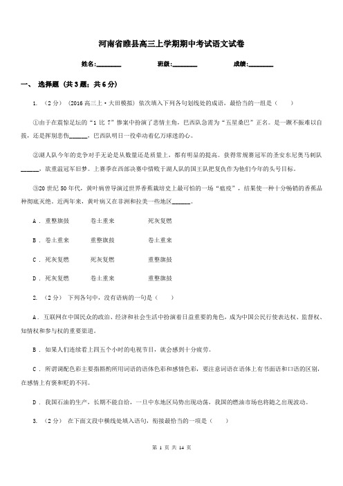 河南省睢县高三上学期期中考试语文试卷