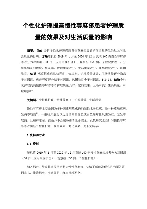 个性化护理提高慢性荨麻疹患者护理质量的效果及对生活质量的影响