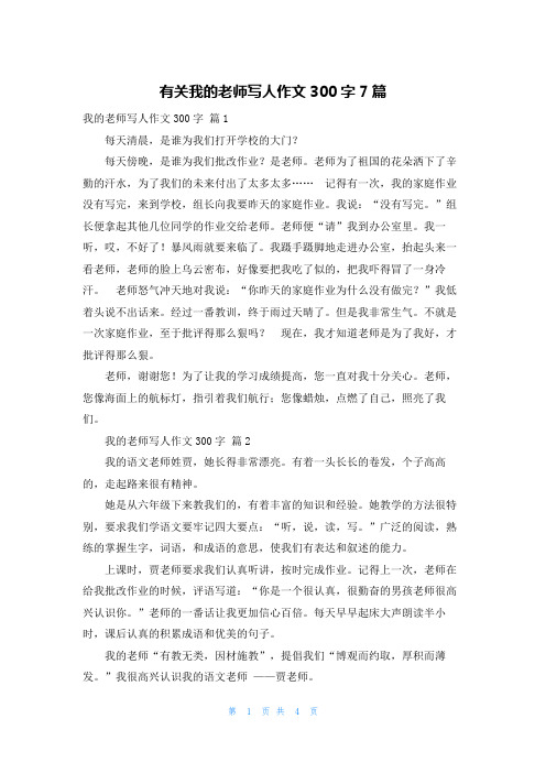 有关我的老师写人作文300字7篇