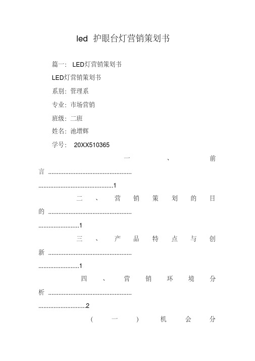 led护眼台灯营销策划书