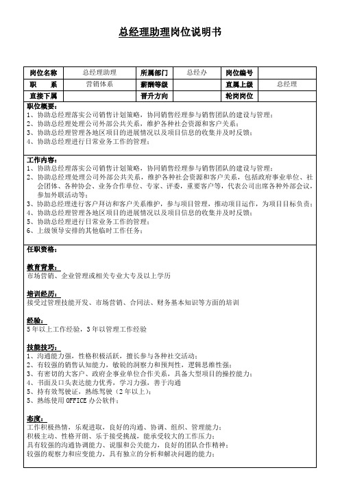 总经理助理岗位说明书