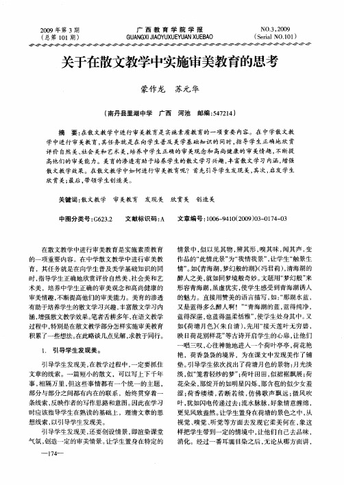 关于在散文教学中实施审美教育的思考