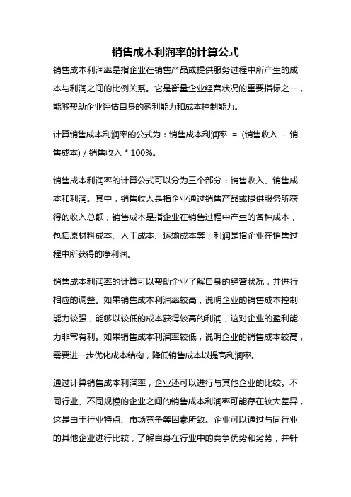 销售成本利润率的计算公式