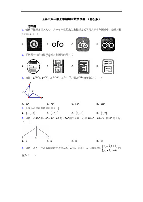 无锡市八年级上学期期末数学试卷 (解析版)