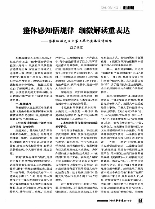 整体感知悟规律 细微解读重表达——苏教版语文五上第五单元整体设计构想