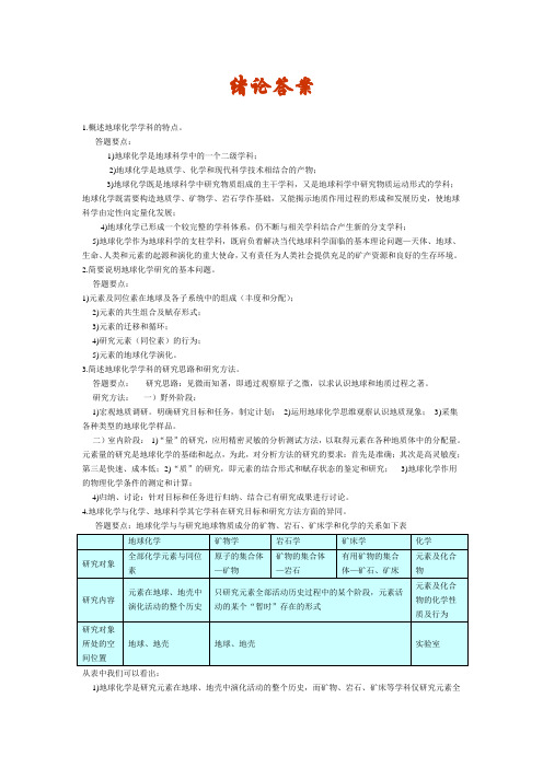 地球化学课后习题及答案