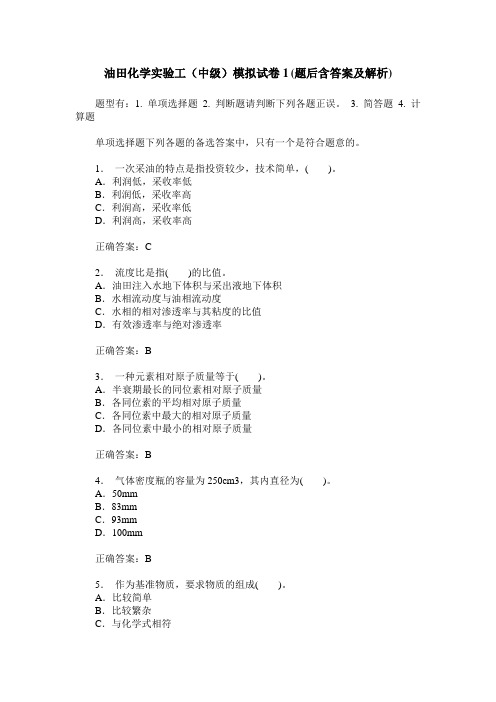 油田化学实验工(中级)模拟试卷1(题后含答案及解析)