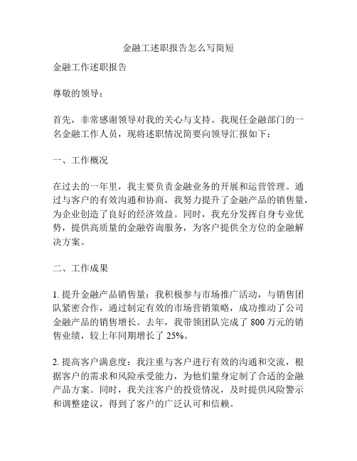 金融工述职报告怎么写简短