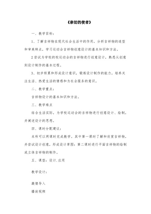 初中美术_ 亲切的使者教学设计学情分析教材分析课后反思