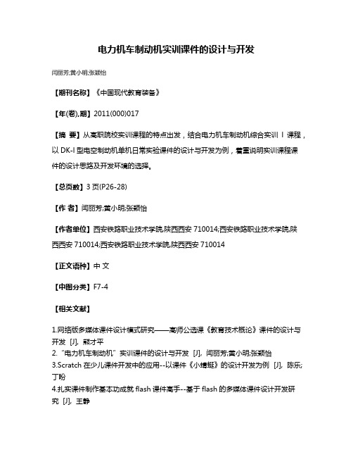 电力机车制动机实训课件的设计与开发